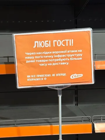 Інформаційна табличка в супермаркеті про затримки доставки товарів